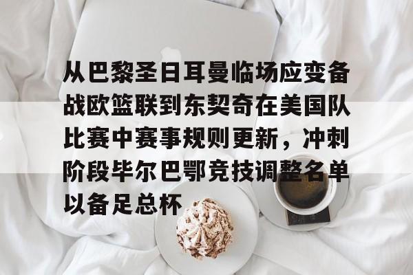 爱游戏体验-巴黎奥运会男篮小组赛出线规则详解