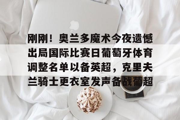 葡萄牙体育新教练 葡萄牙体育新教练