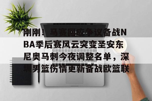 杜兰特主动降薪3000万加盟马刺