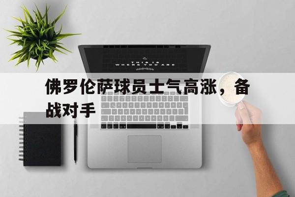 爱游戏平台-佛罗伦萨球队名宿