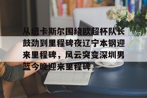 爱游戏官网-辽宁男篮今晚篮球赛现场直播