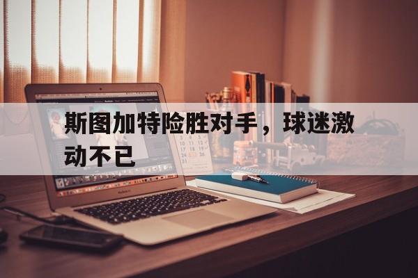 爱游戏平台-斯图加特是哪个国家的球队
