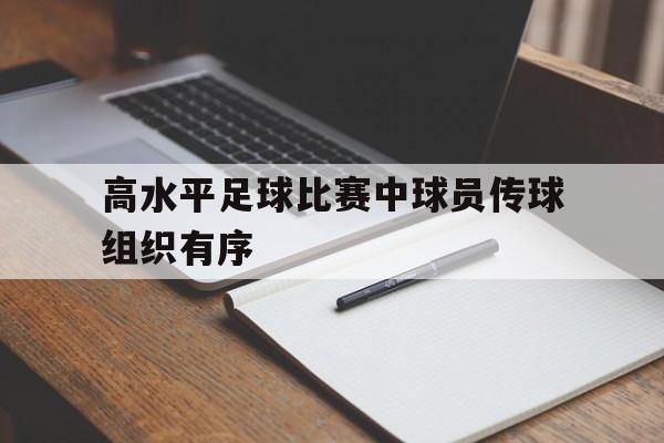 爱游戏欢迎页-足球传球分为