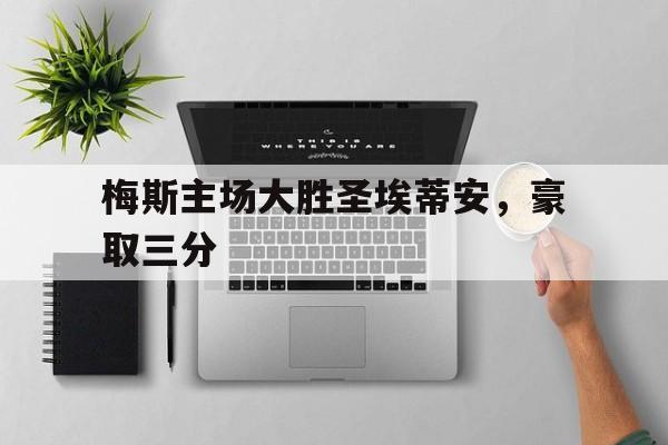 梅斯对圣埃蒂安的比分预测