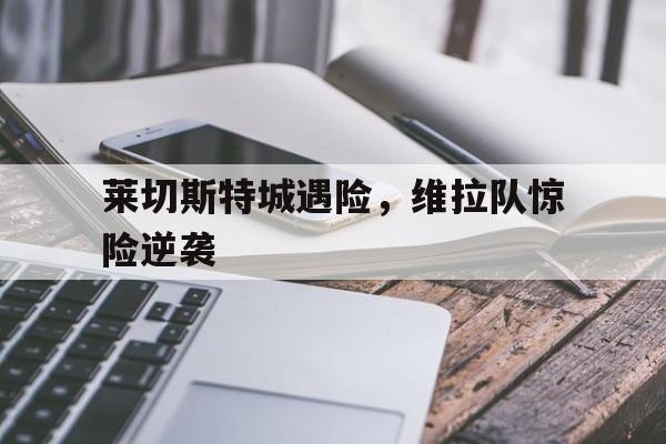 莱切斯特城后卫